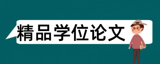 化工行业论文范文