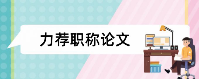 大学生就业指导与规划论文范文