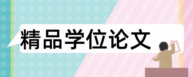 免费大雅硕士学年论文降相似度