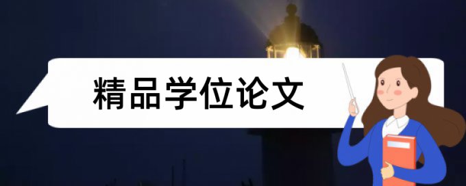 英语和大学论文范文