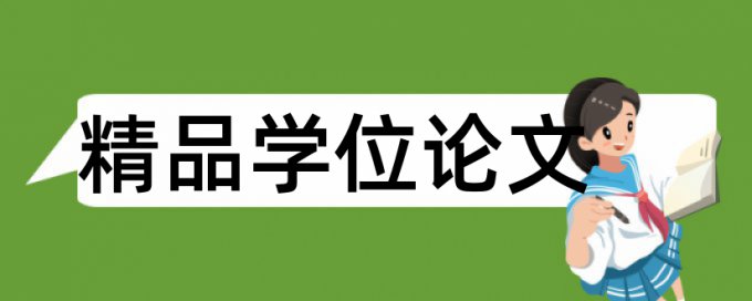 在线维普硕士期末论文查重