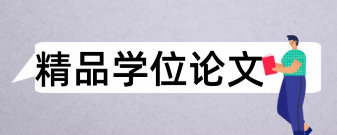 论文查重范围包括本科论文吗