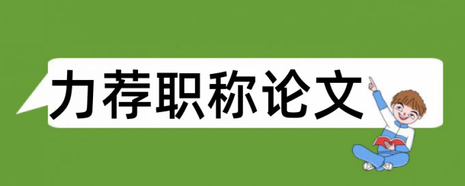 专业思想政治教育论文范文