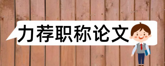 免费专科学年论文改查重