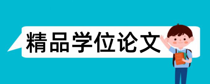 施工管理和建筑论文范文