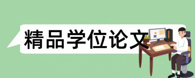 房屋建筑工程和项目管理论文范文