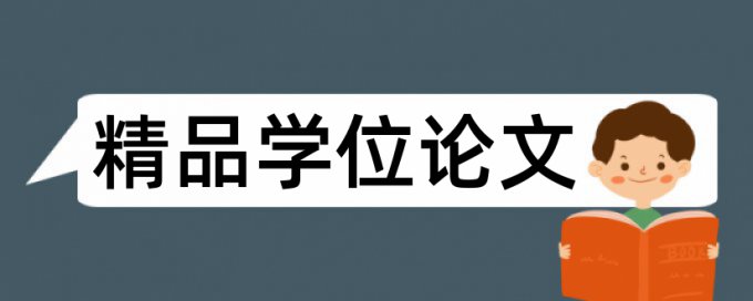 英语学位论文查重软件入口