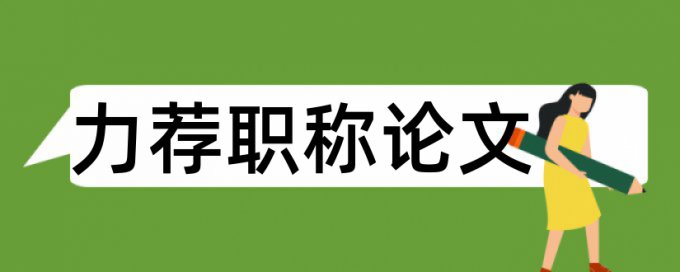 免费维普本科学术论文查重率软件