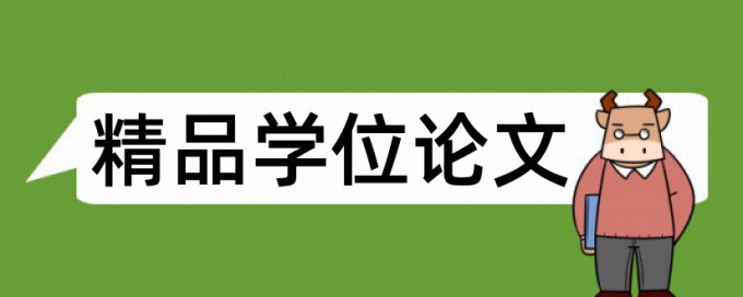 论文查重增加