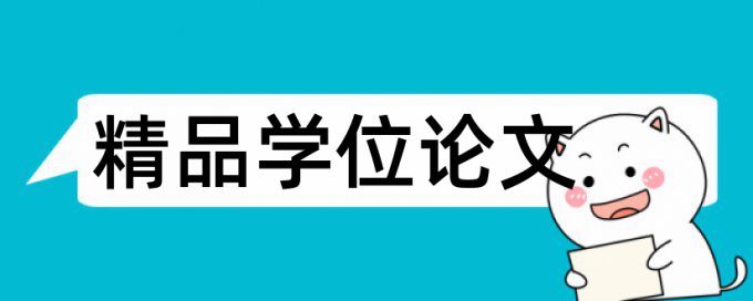 Turnitin硕士学位论文降相似度