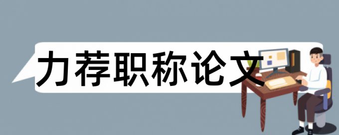 当代建筑论文范文