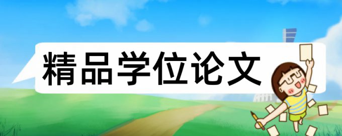 英语学士论文检测是怎么查的