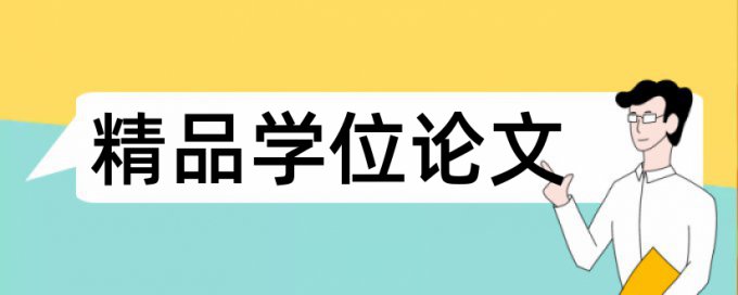 东北大学工程硕士论文查重