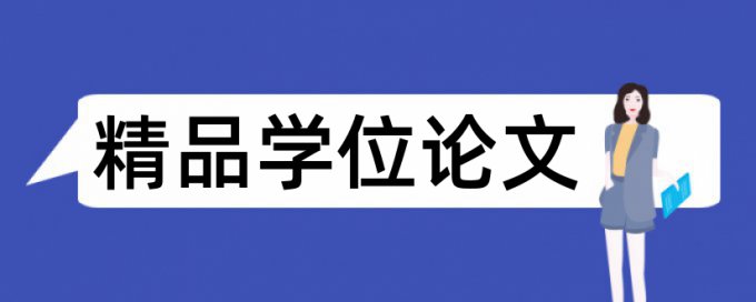 硕士学士论文查重步骤