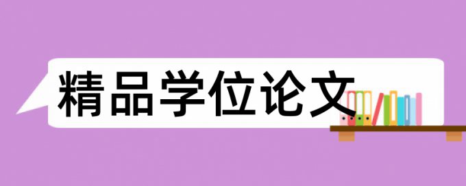 博士学位论文免费查重价位