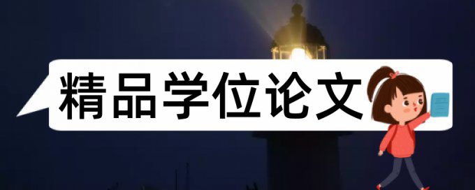 本科学士论文在线查重规则算法和原理详细介绍