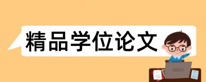 电大学士论文查重热门问题