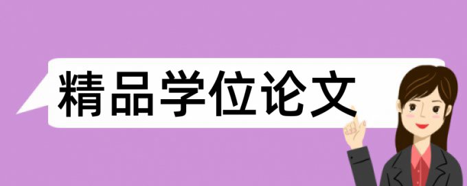 本科论文检测论文如何查重