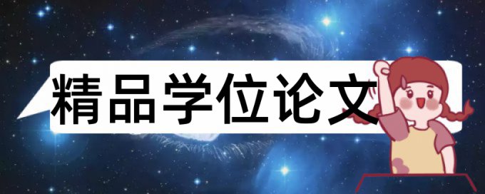 田佳良论文查重结果