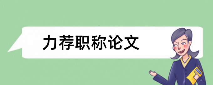 当代大学生心理健康论文范文