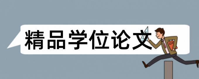 论文检测相似度怎样