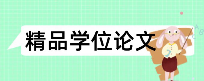 博士学士论文学术不端检测介绍