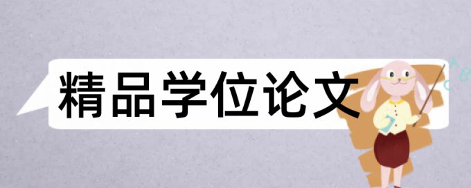 本科学术论文相似度查重入口