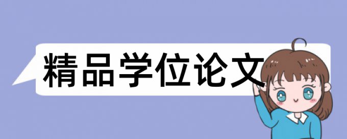 辽宁石油化工大学校查重