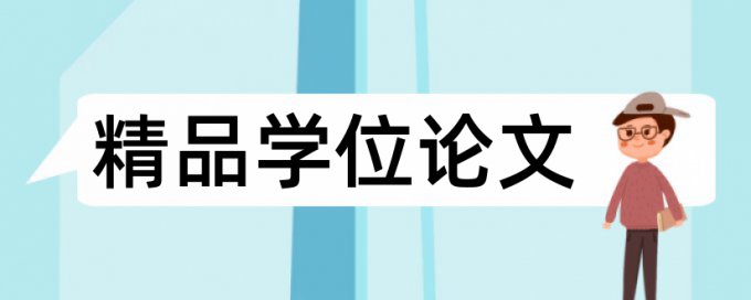 专科学位论文查重复率多少钱