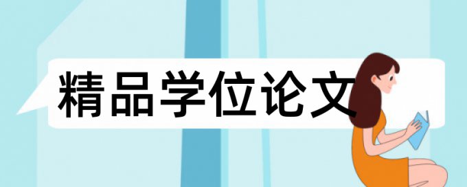 电大学位论文检测软件规则和原理