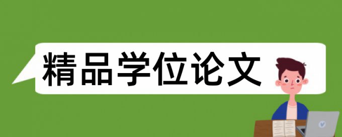 豪宅高尔夫球场论文范文