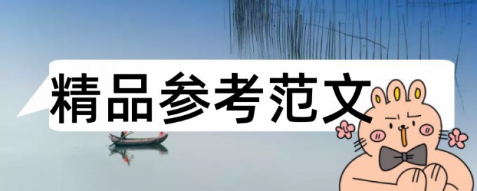 国防教育和大学论文范文