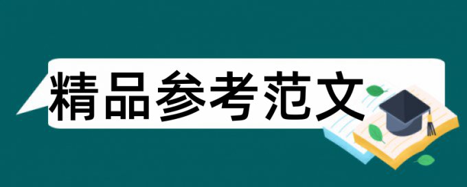 装修和建筑装饰装修论文范文