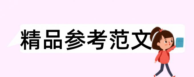 英文学术论文查重免费原理规则详细介绍