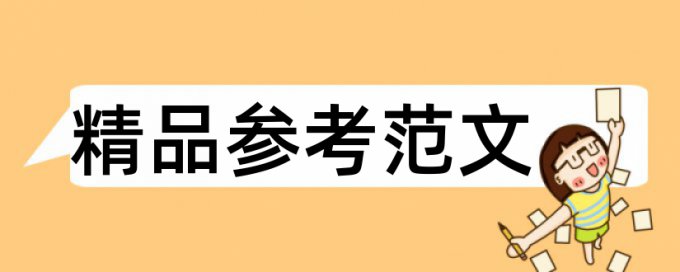 室内设计论文范文