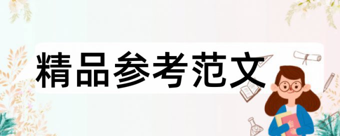 装修和人性化设计论文范文