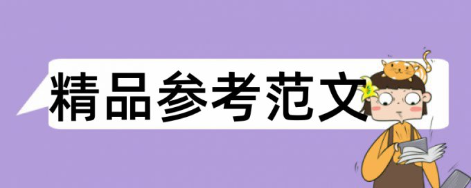 蓝晒法和建筑论文范文