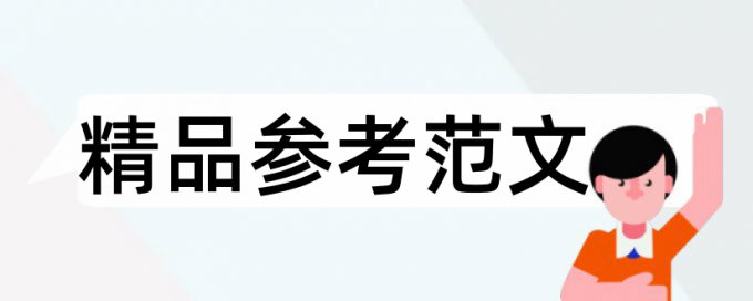 石油和防雷接地论文范文