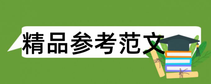 安防和创新设计论文范文