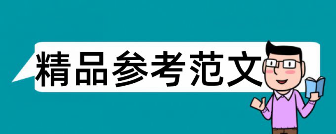 池塘天下论文范文