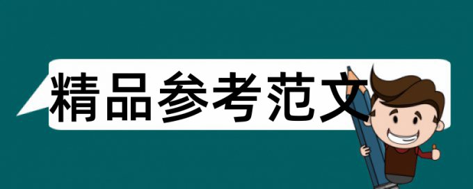 毕业论文查重时发现有作者