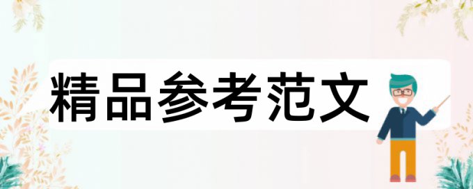 sci论文改重规则和原理介绍