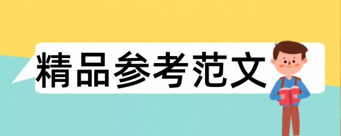 氧化铝和陶瓷论文范文