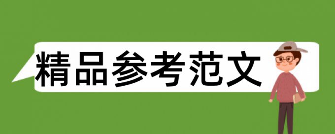 论文引用会被算做查重吗