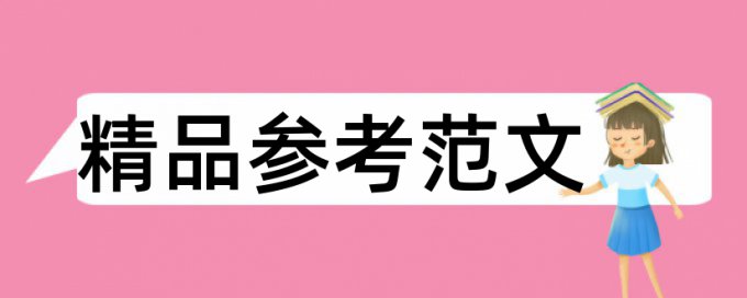 社交网络和舆情论文范文