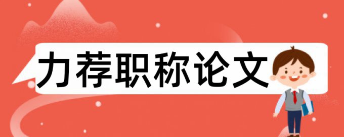 论文查重会和去年其他学校