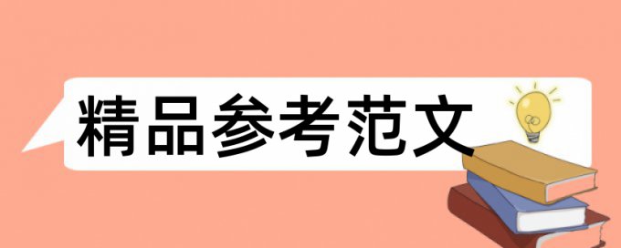 英语论文如何降低论文查重率优点优势