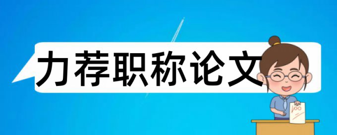 在线维普英语学位论文查重网站