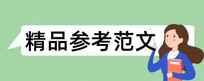 数字图书馆和大学论文范文