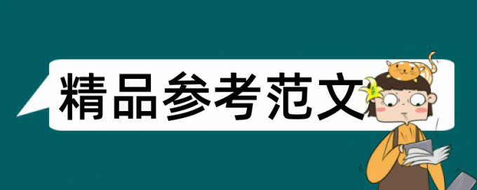 情境创设论文范文